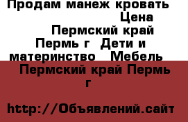 Продам манеж-кровать Graco Contour Storage › Цена ­ 6 900 - Пермский край, Пермь г. Дети и материнство » Мебель   . Пермский край,Пермь г.